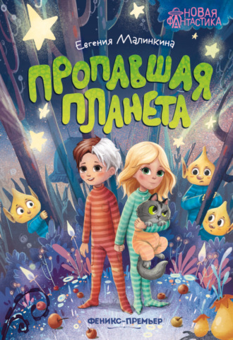 Евгения Малинкина, Пропавшая планета